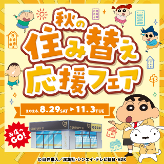 2026年秋の住み替え応援フェア