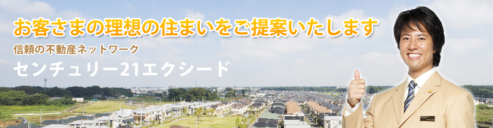 東区・北区・西区の不動産情報 センチュリー21エクシード